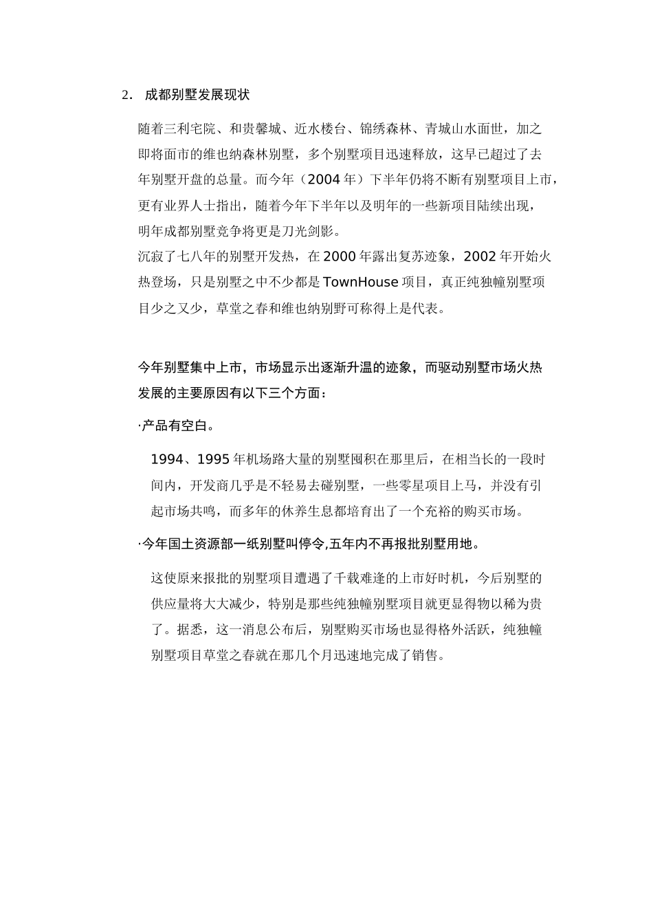 【房地产精品文档】成都别墅市场分析_第3页