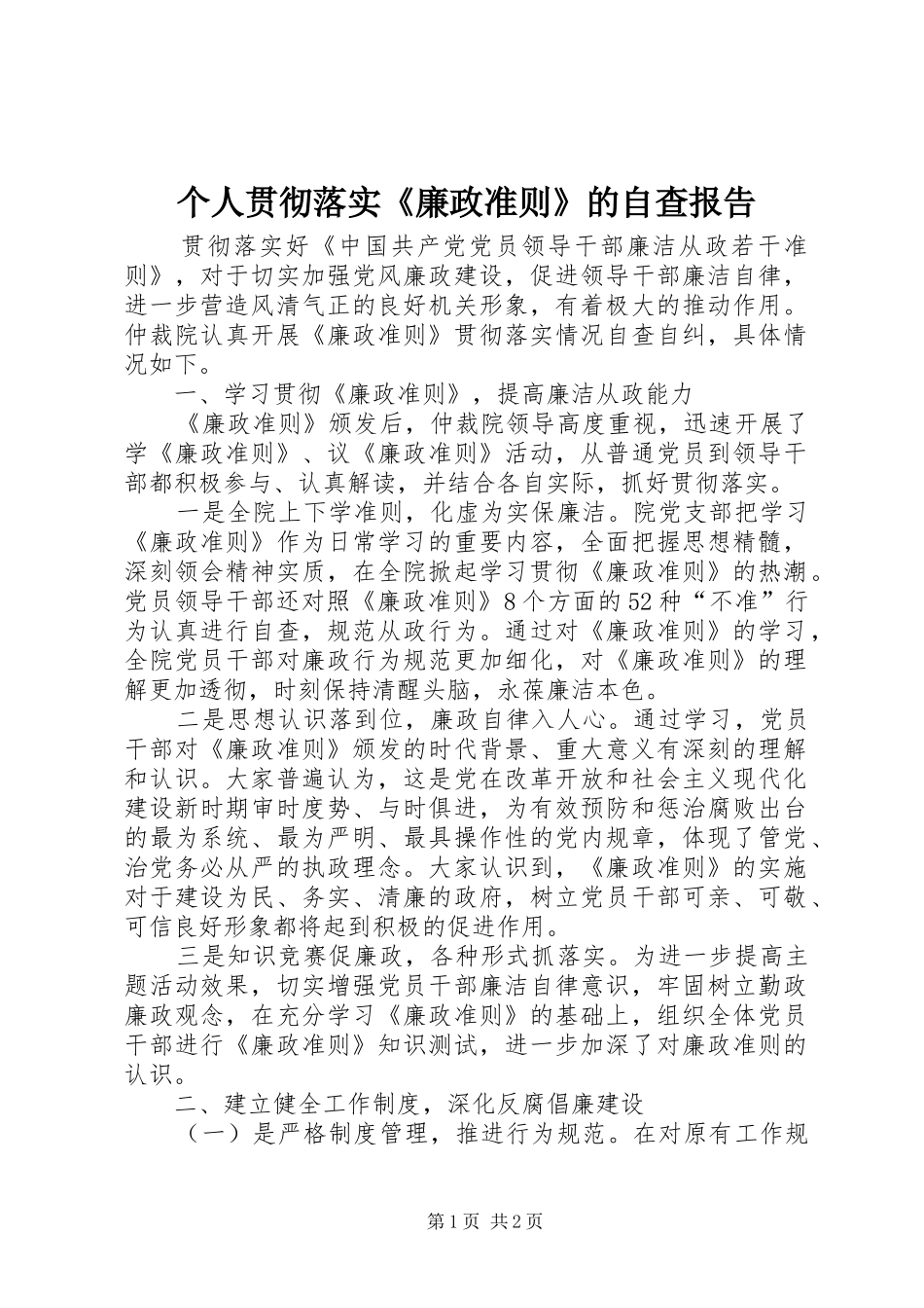 个人贯彻落实《廉政准则》的自查报告 _第1页