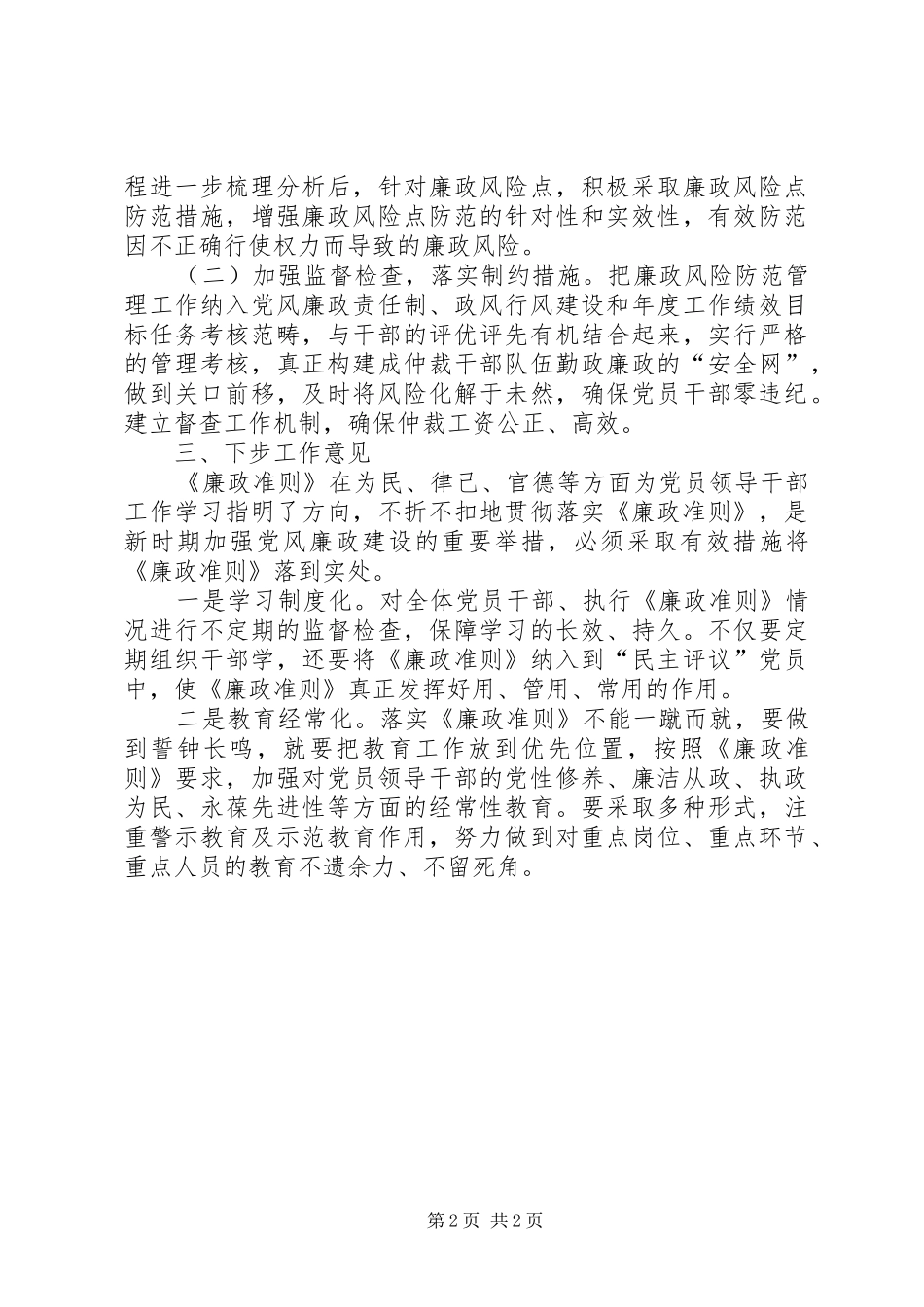 个人贯彻落实《廉政准则》的自查报告 _第2页