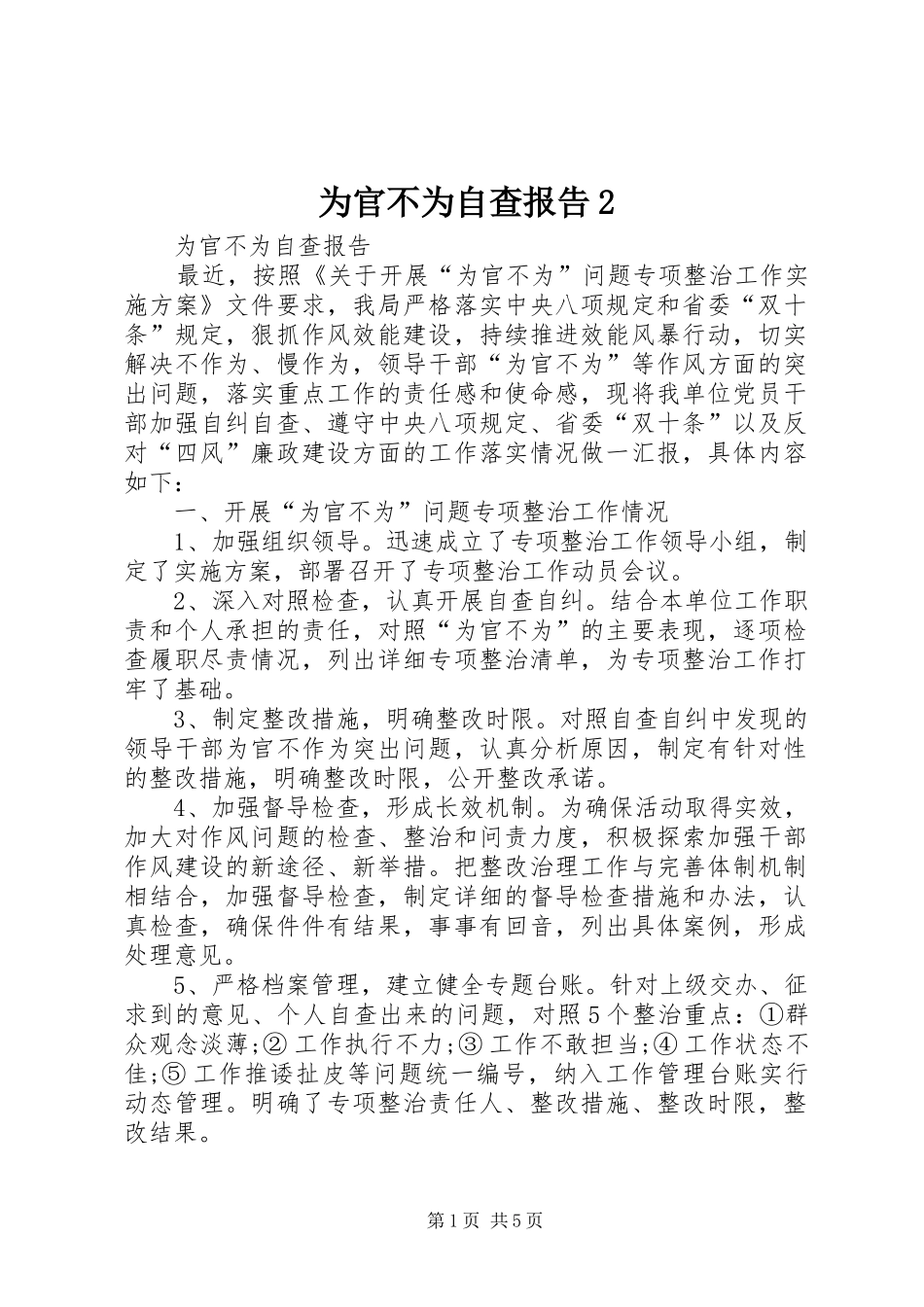 为官不为自查报告2_第1页