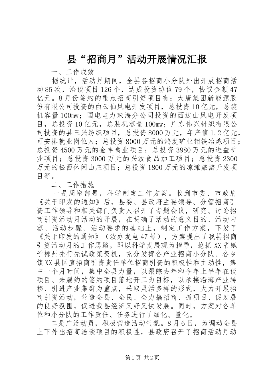 县“招商月”活动开展情况汇报 _第1页
