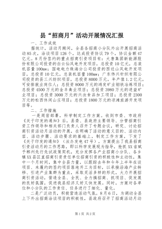县“招商月”活动开展情况汇报 