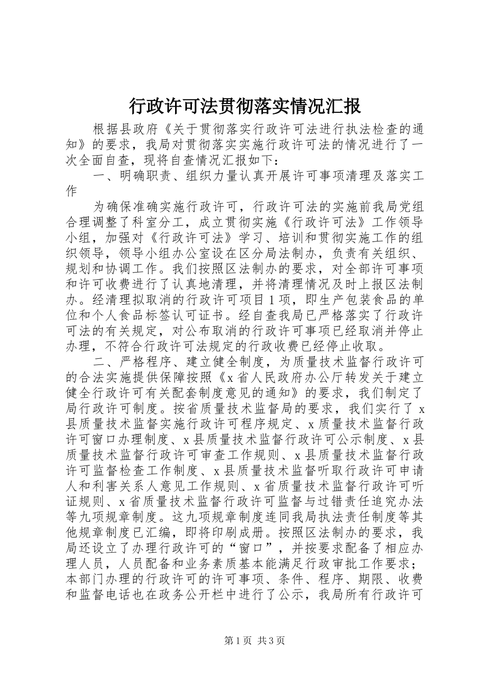 行政许可法贯彻落实情况汇报 _第1页