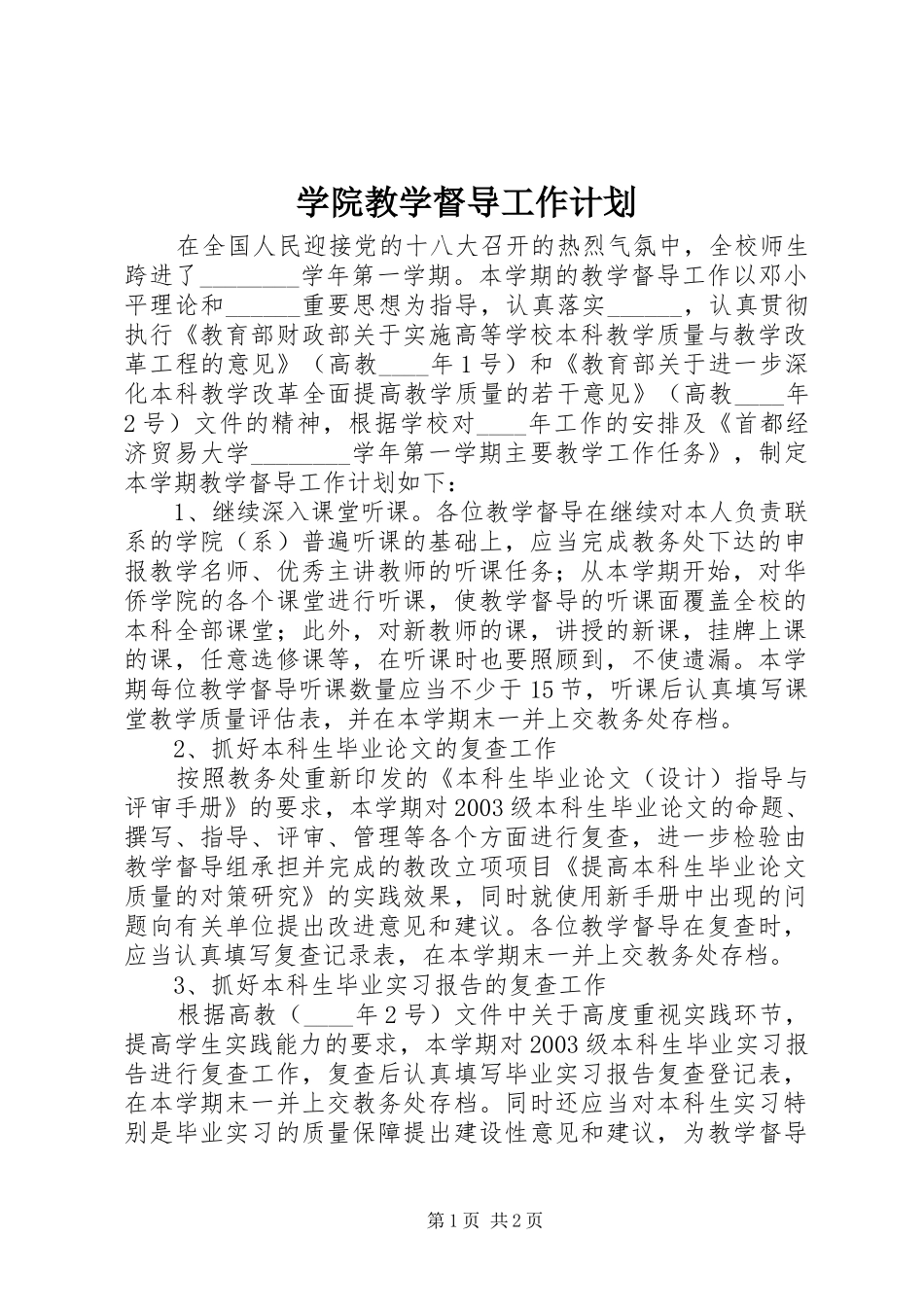 学院教学督导工作计划_第1页