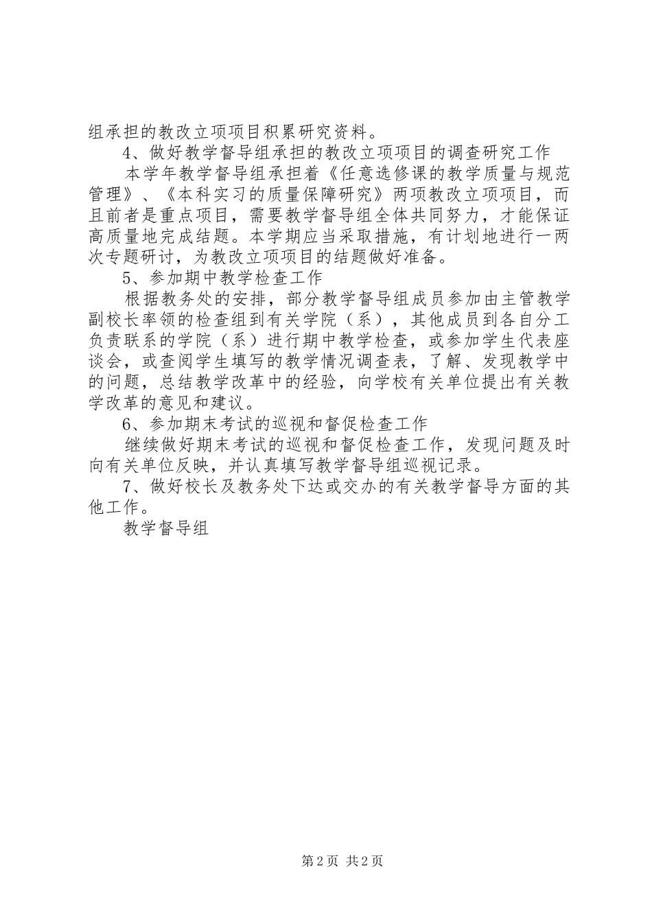 学院教学督导工作计划_第2页