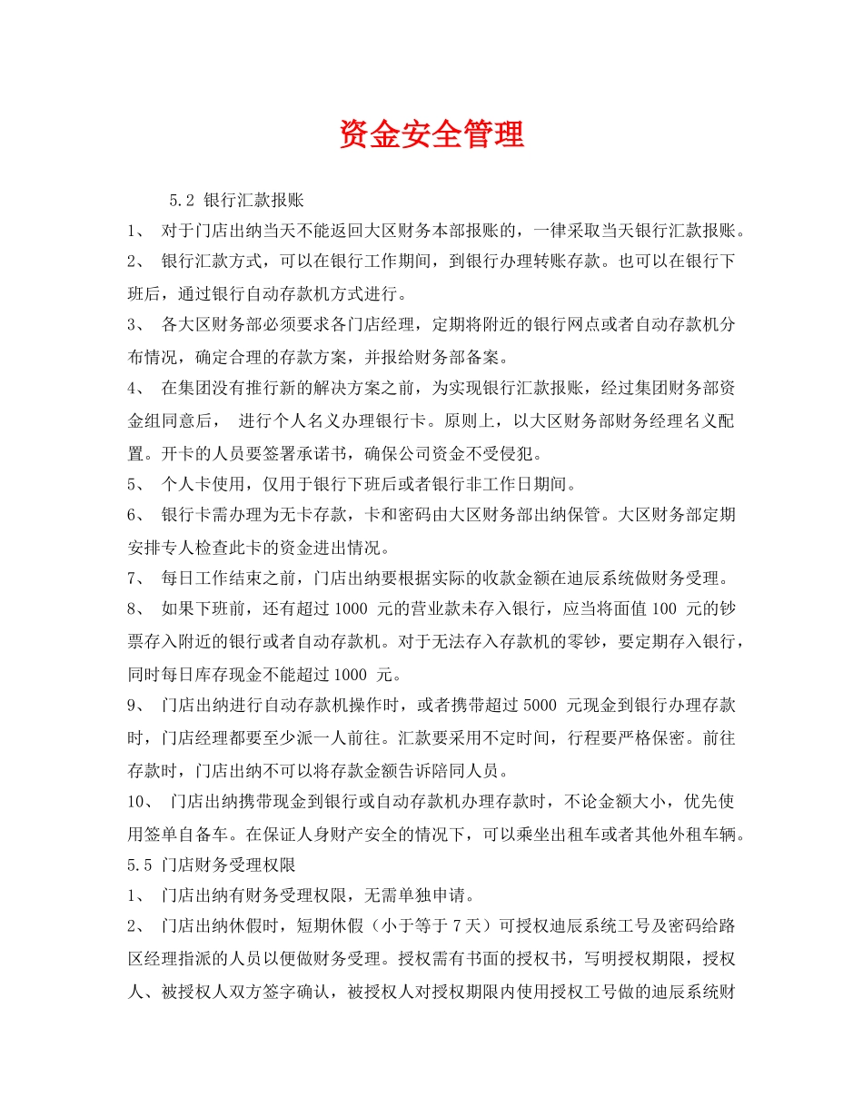 《安全管理》之资金安全管理 _第1页