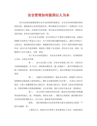 《安全管理》之安全管理如何做到以人为本 