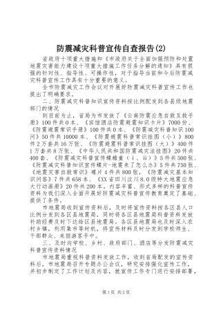 防震减灾科普宣传自查报告