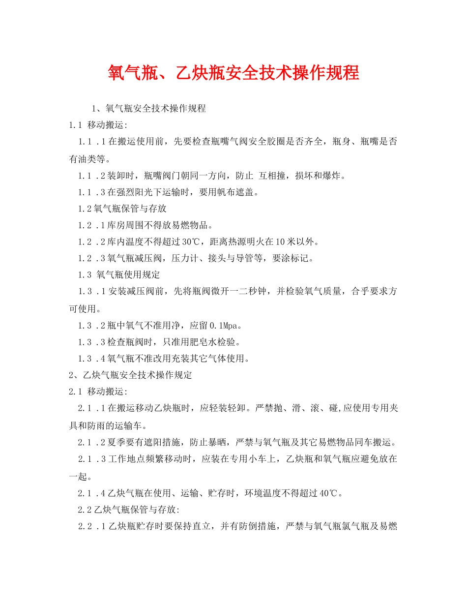 《安全操作规程》之氧气瓶、乙炔瓶安全技术操作规程 _第1页