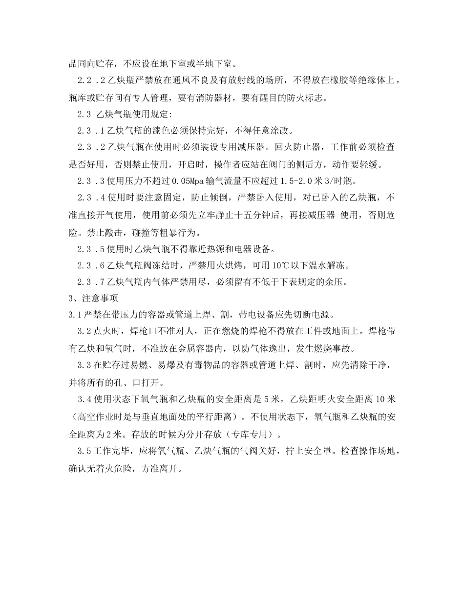 《安全操作规程》之氧气瓶、乙炔瓶安全技术操作规程 _第2页