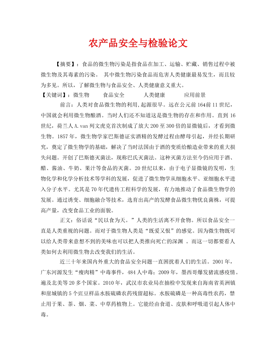 《安全管理论文》之农产品安全与检验论文 _第1页