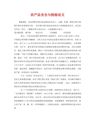 《安全管理论文》之农产品安全与检验论文 