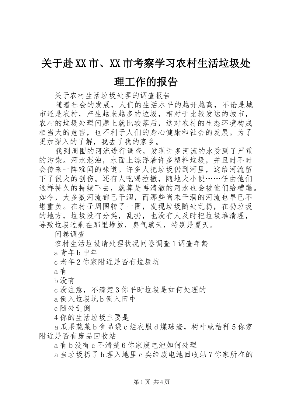 关于赴XX市、XX市考察学习农村生活垃圾处理工作的报告 _第1页