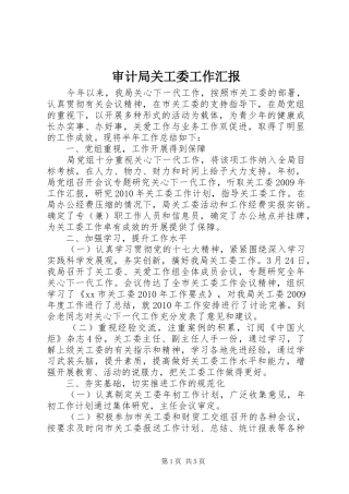 审计局关工委工作汇报 