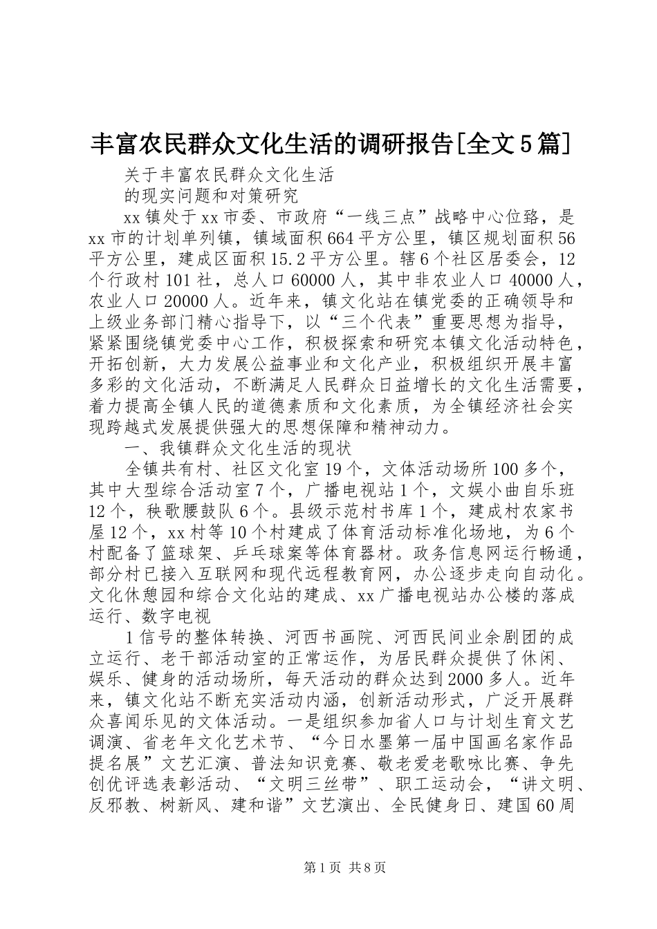 丰富农民群众文化生活的调研报告[全文5篇]1 _第1页