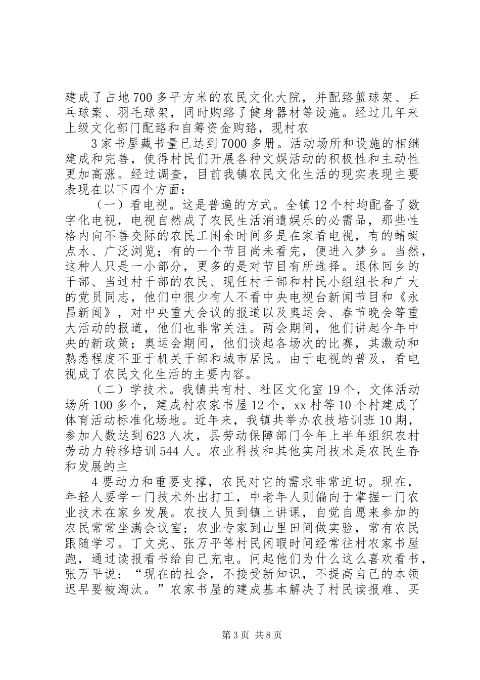 丰富农民群众文化生活的调研报告[全文5篇]1 _第3页