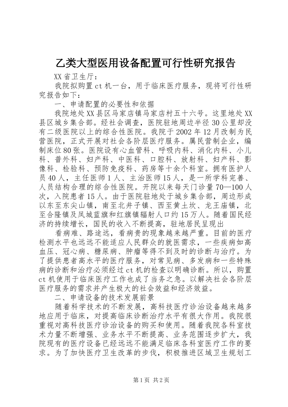 乙类大型医用设备配置可行性研究报告1 _第1页
