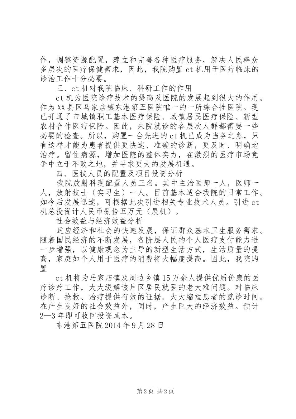 乙类大型医用设备配置可行性研究报告1 _第2页