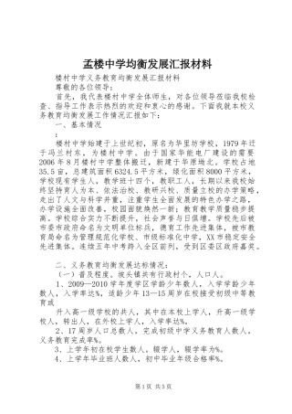 孟楼中学均衡发展汇报材料 