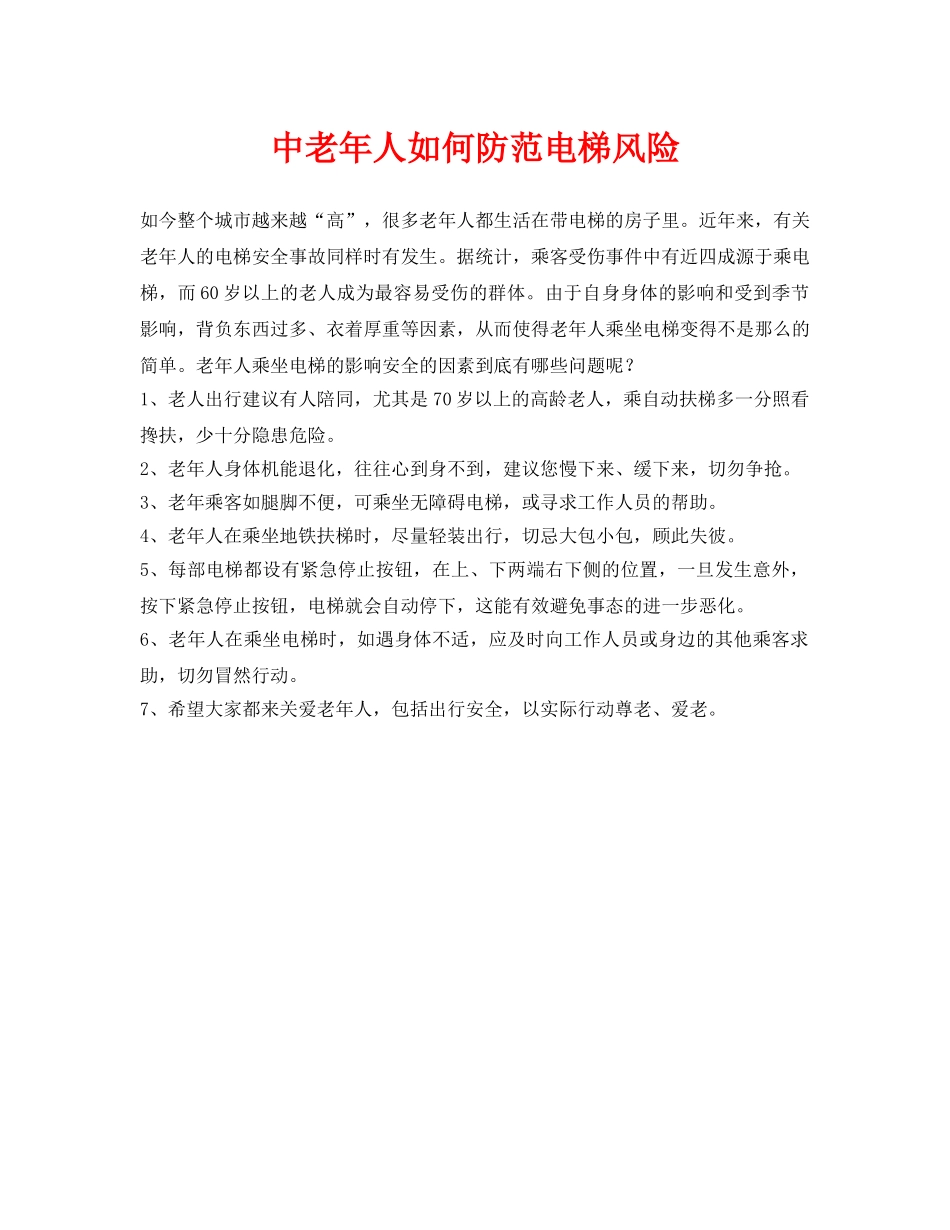 《安全常识-灾害防范》之中老年人如何防范电梯风险 _第1页