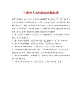 《安全常识-灾害防范》之中老年人如何防范电梯风险 