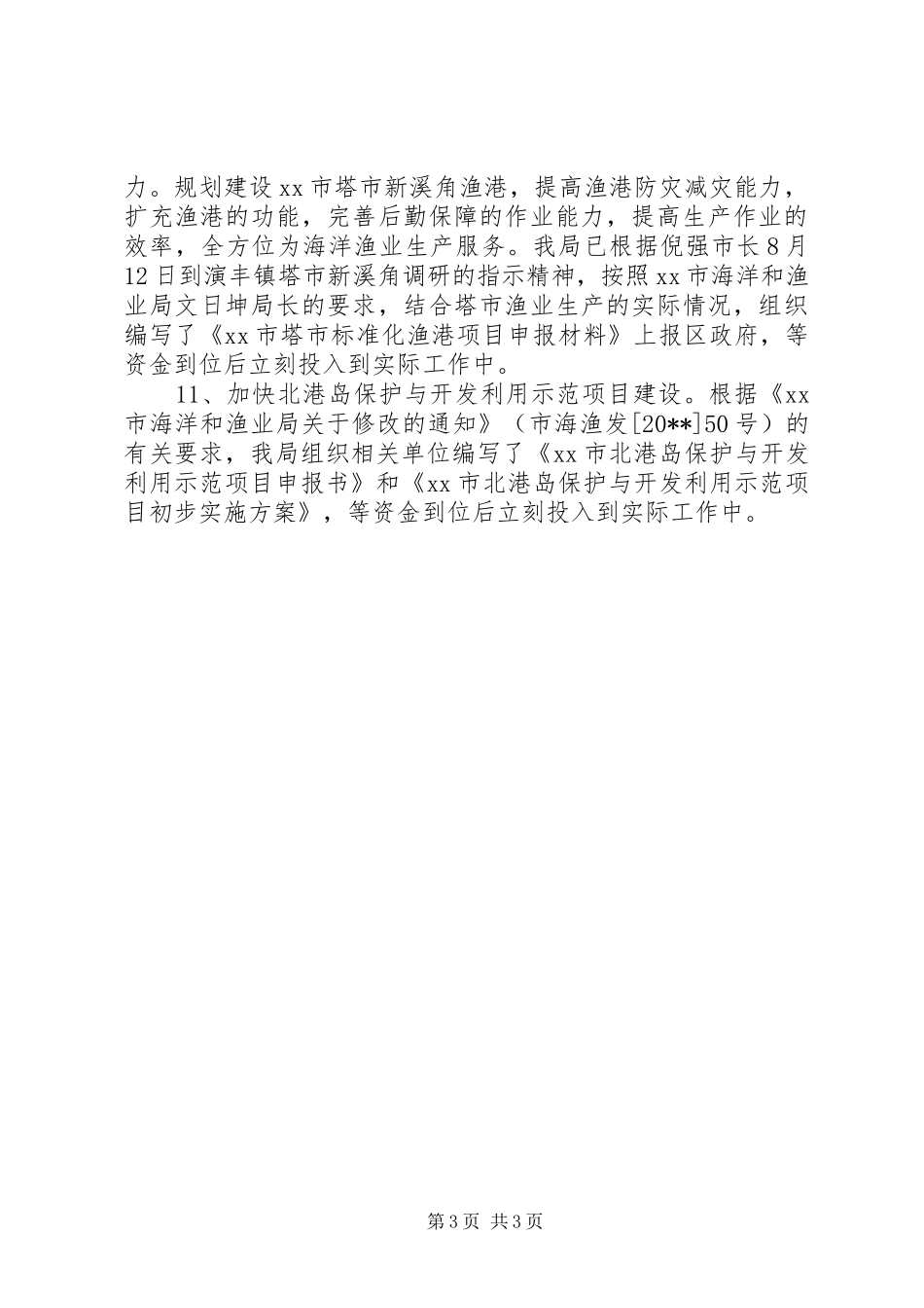 渔业局年度生产工作计划范文_第3页
