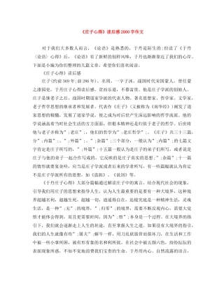 《庄子心得》读后感2000字作文 