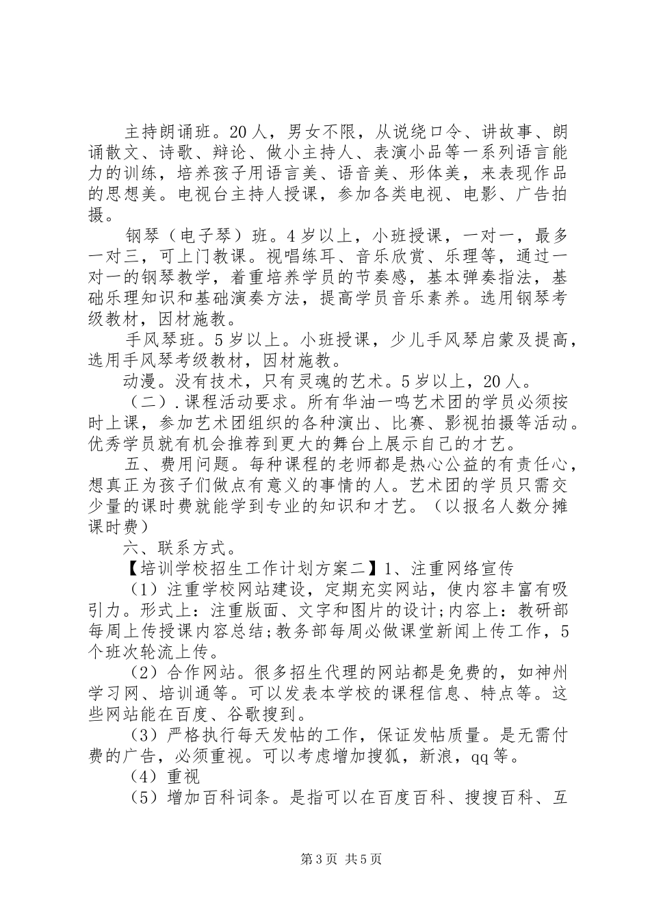 学校招生工作计划方案_第3页