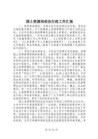 国土资源局依法行政工作汇报 