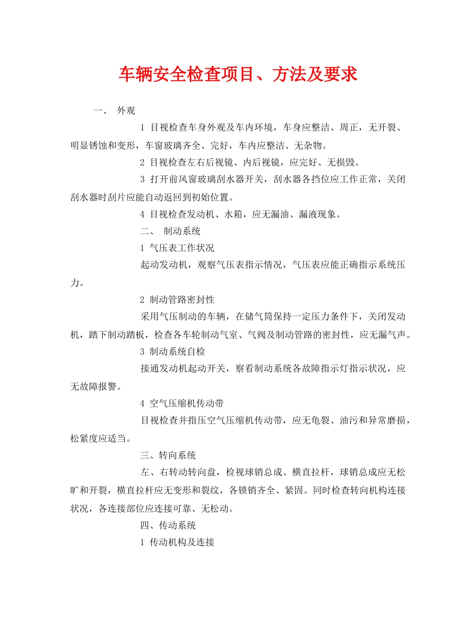 《安全管理》之车辆安全检查项目、方法及要求 _第1页