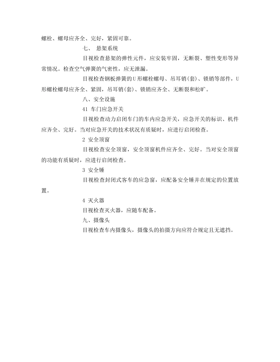 《安全管理》之车辆安全检查项目、方法及要求 _第3页