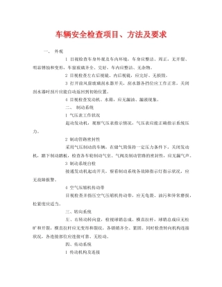 《安全管理》之车辆安全检查项目、方法及要求 