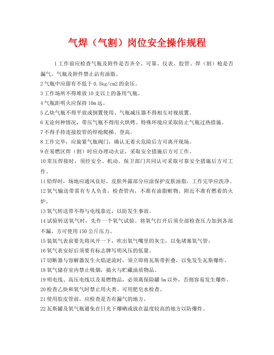 《安全操作规程》之气焊（气割）岗位安全操作规程 _第1页