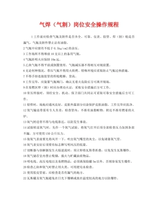 《安全操作规程》之气焊（气割）岗位安全操作规程 