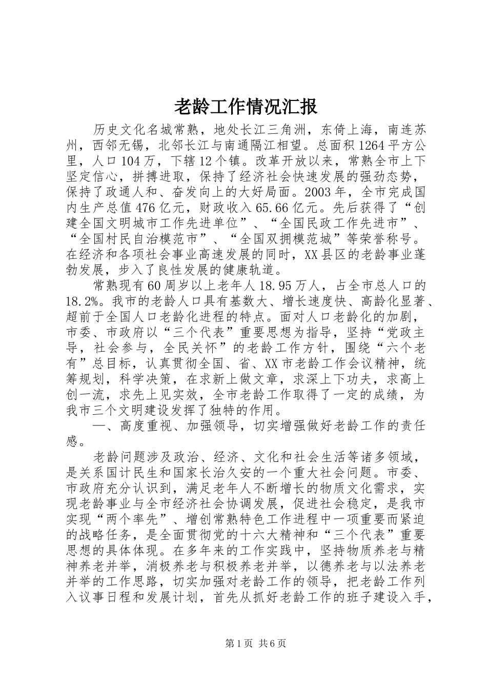 老龄工作情况汇报 _第1页