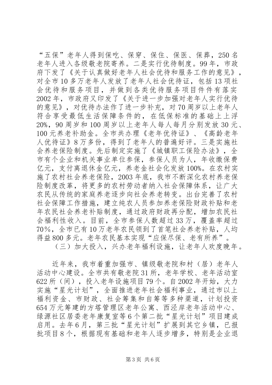 老龄工作情况汇报 _第3页