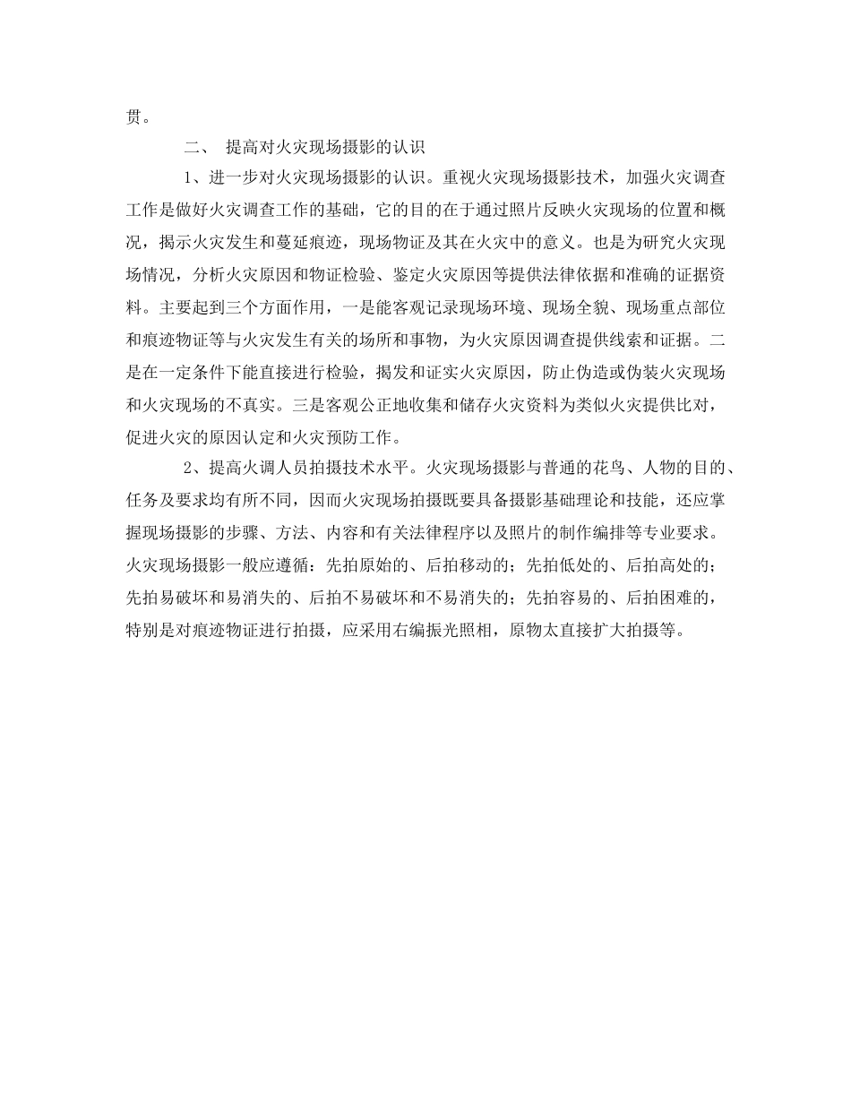 《安全管理》之浅谈摄影技术在火灾现场中的应用 _第2页