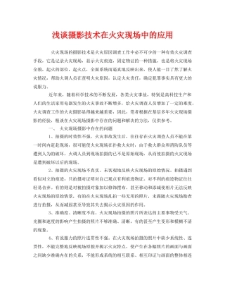 《安全管理》之浅谈摄影技术在火灾现场中的应用 