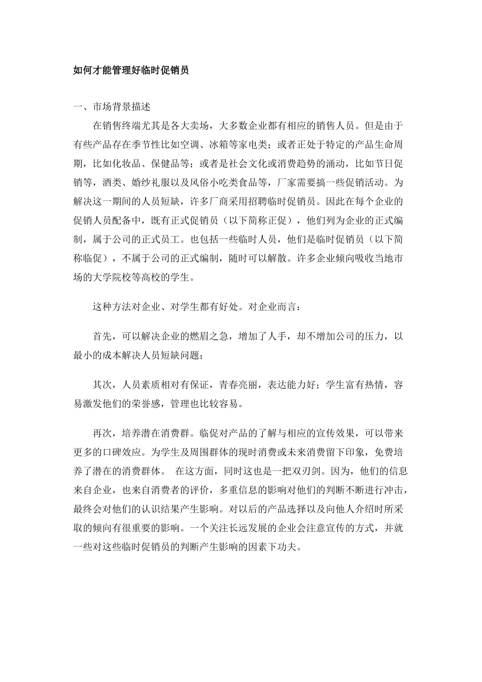 如何才能管理好临时促销员_第1页