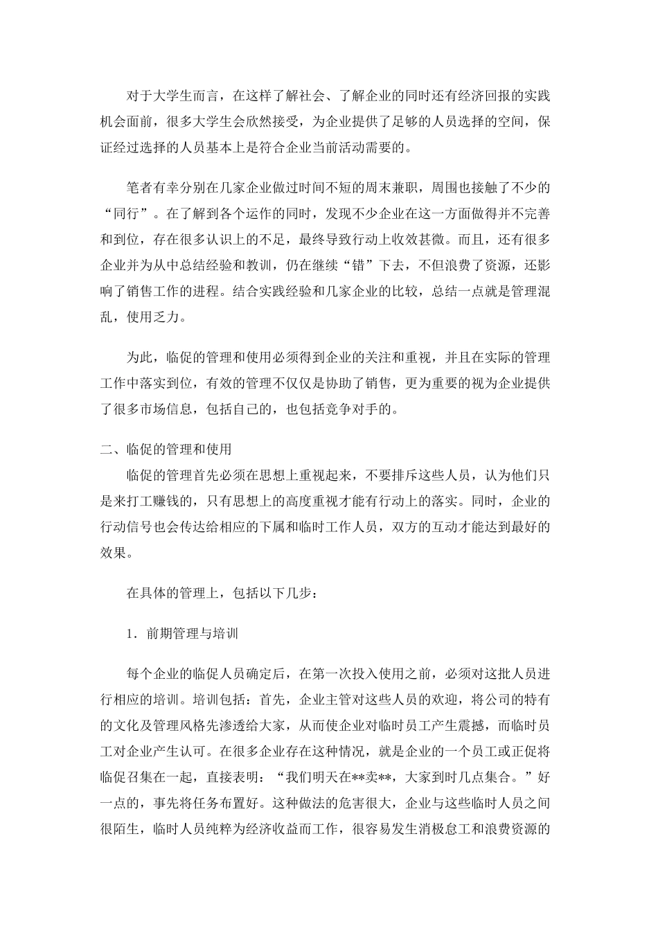 如何才能管理好临时促销员_第2页