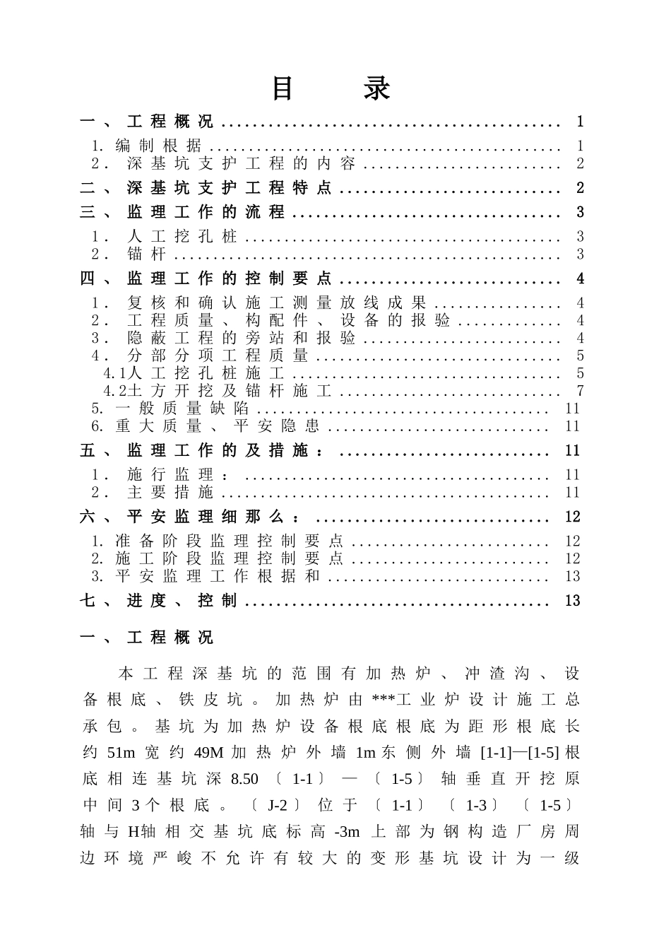 深基坑支护工程监理实施细则_第2页