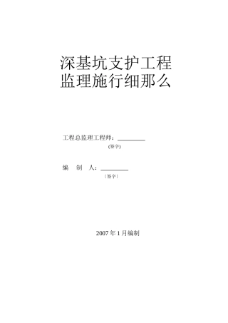深基坑支护工程监理实施细则