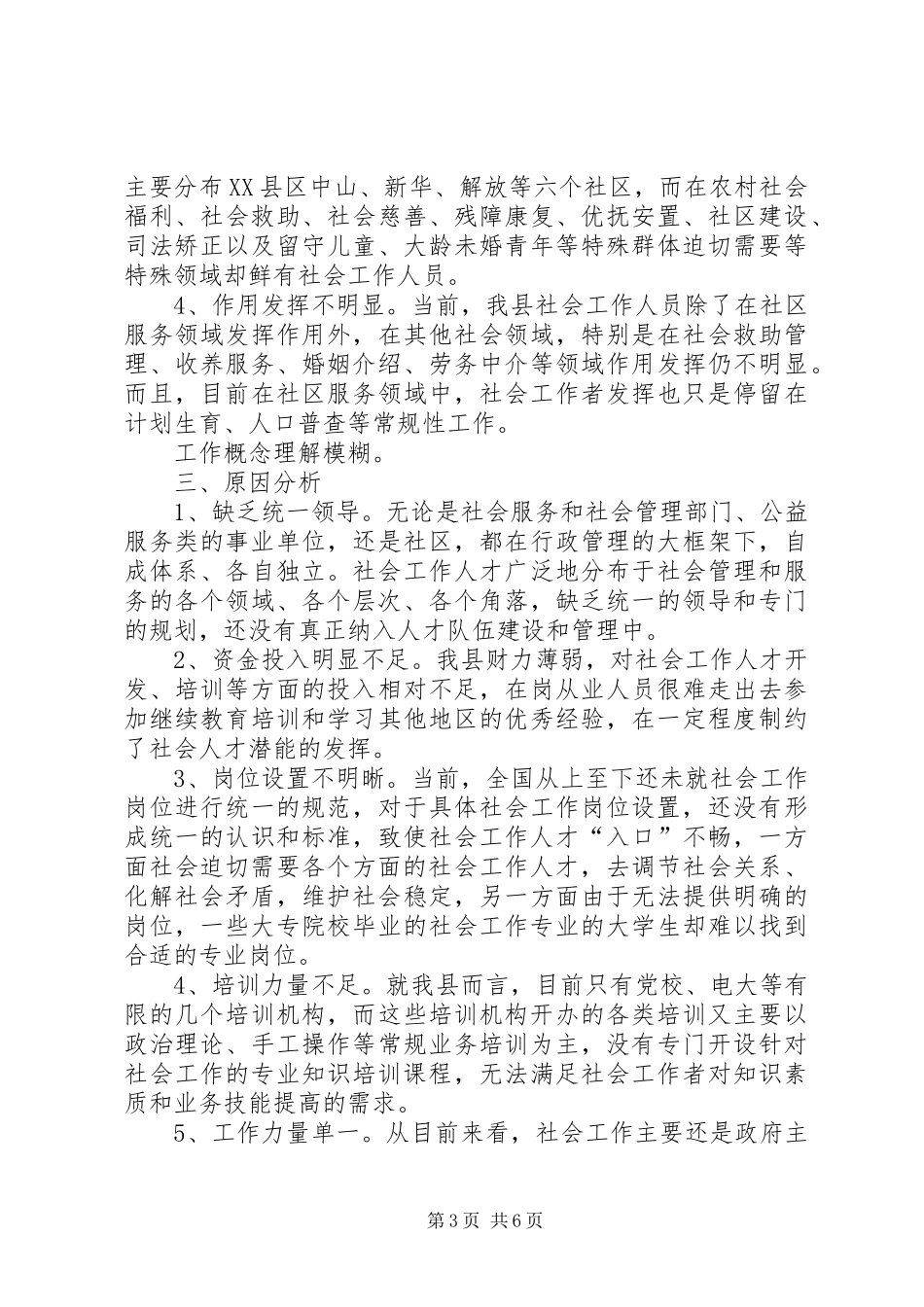 关于我县社会工作人才队伍建设调研报告 _第3页