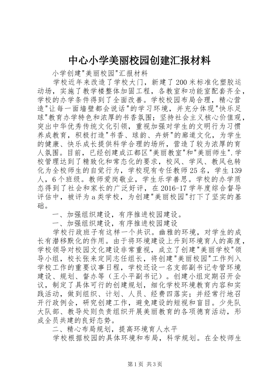 中心小学美丽校园创建汇报材料 _第1页