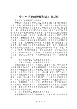 中心小学美丽校园创建汇报材料 