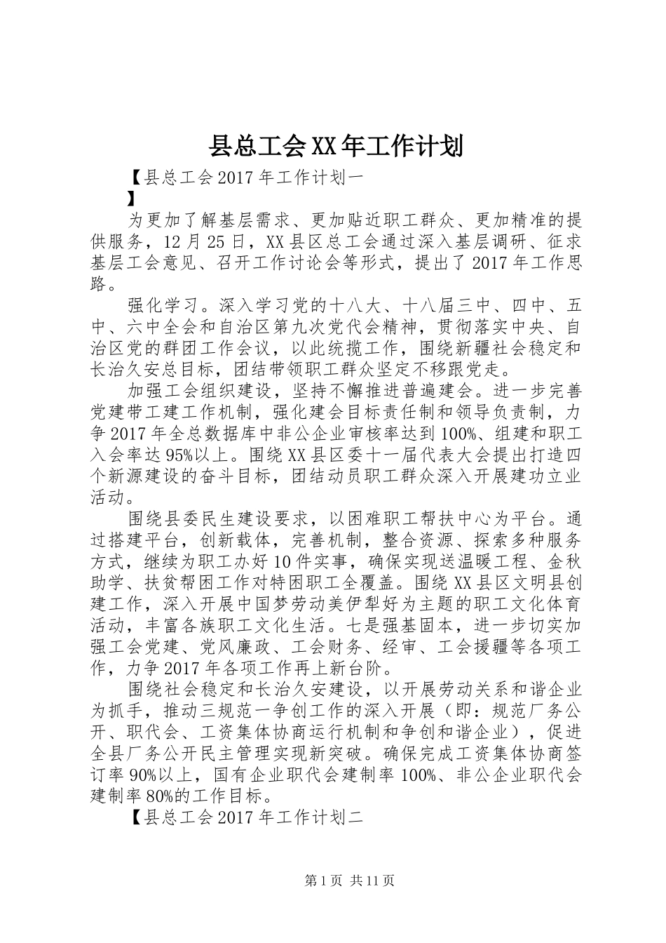 县总工会XX年工作计划_第1页