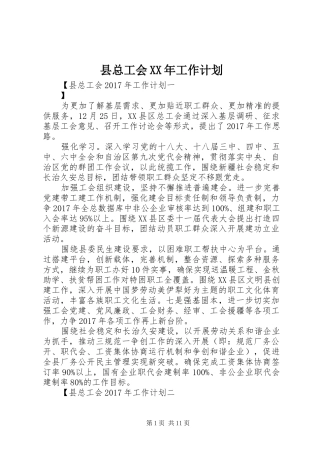 县总工会XX年工作计划