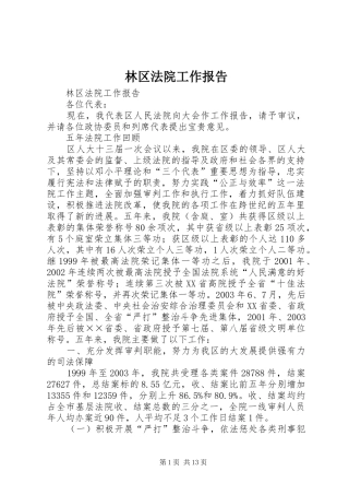 林区法院工作报告 