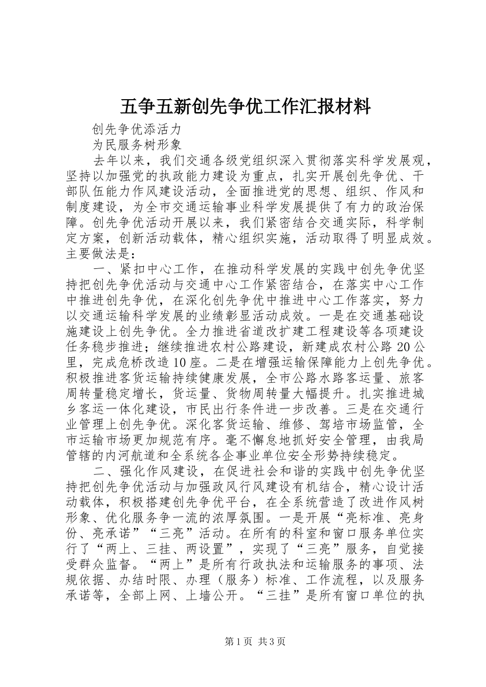 五争五新创先争优工作汇报材料 _第1页