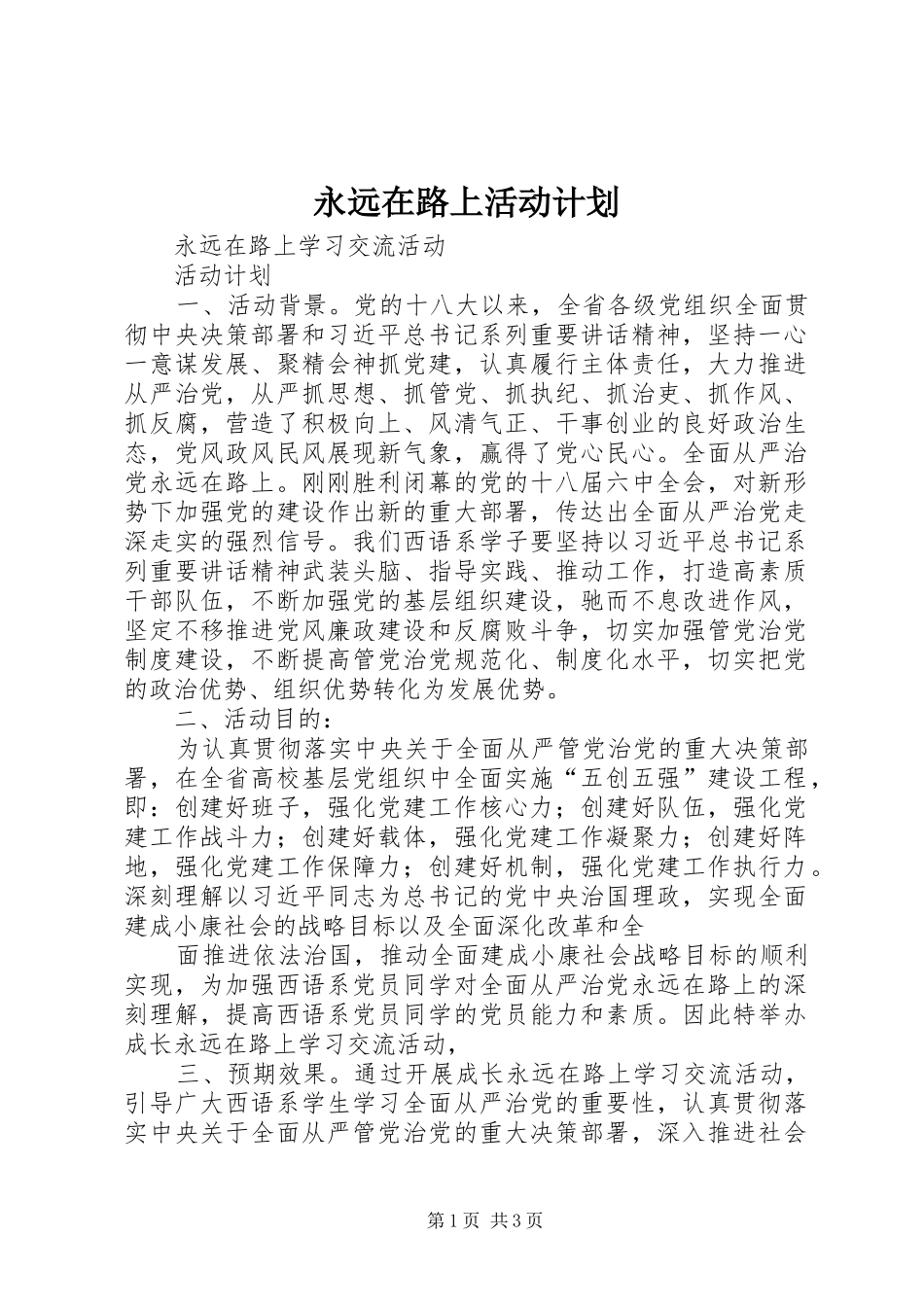 永远在路上活动计划_第1页